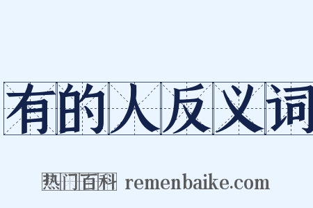 有的人反义词是什么意思的图片